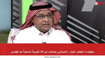 بطولات الهلال تهتز.. الصرامي يكشف عن 20 تتويجاً غامضاً بلا كؤوس